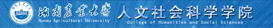 湖南農業大學人文社會科學學院