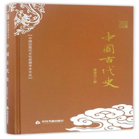 中國古代史(2017年中國書籍出版社出版的圖書)