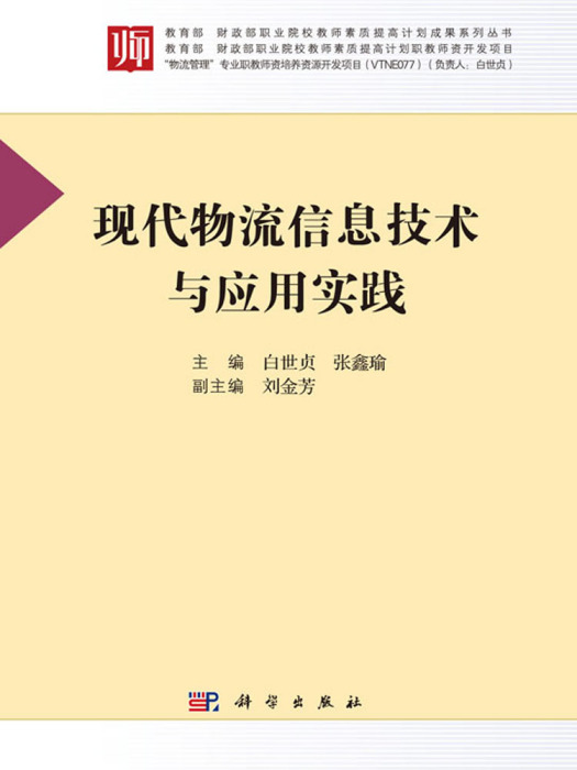 現代物流信息技術與套用實踐