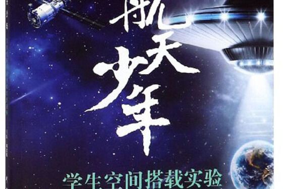 航天少年：學生空間搭載實驗經典案例