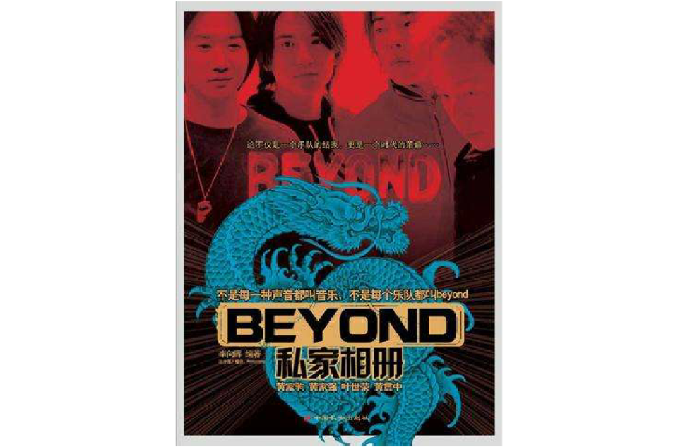 Beyond私家相冊