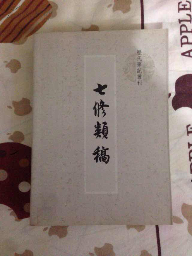 七修類稿（歷代筆記叢刊）