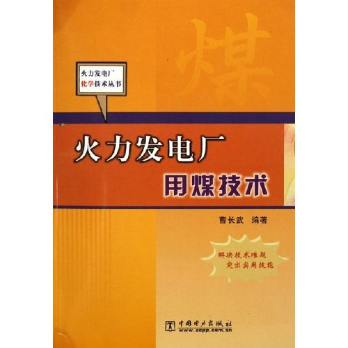 火力發電廠用煤技術