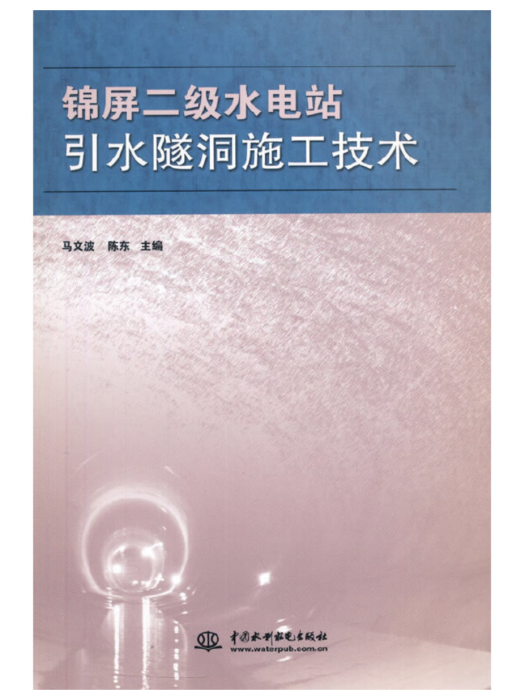 錦屏二級水電站引水隧洞施工技術