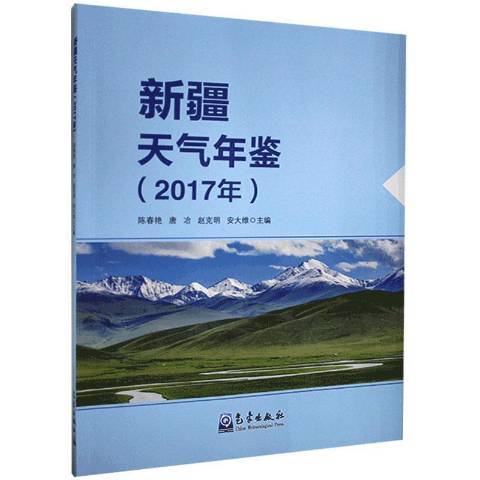 新疆天氣年鑑2017年