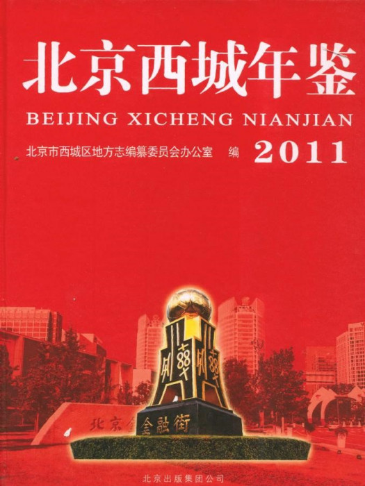 北京西城年鑑(2011)