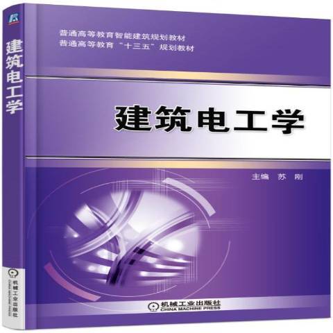 建築電工學(2016年機械工業出版社出版的圖書)