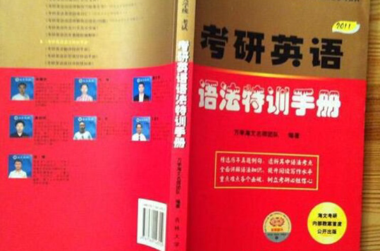 2011-考研英語語法特訓手冊