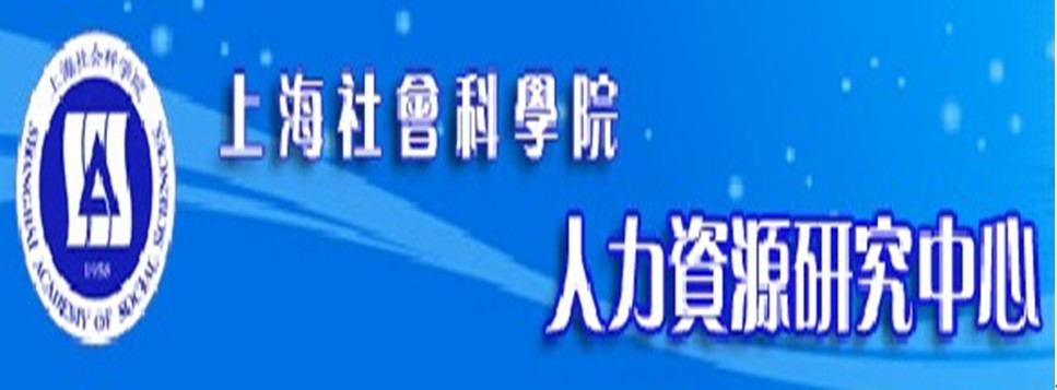 上海社會科學院人力資源研究中心