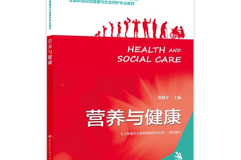 營養與健康(2021年中國勞動社會保障出版社出版的圖書)