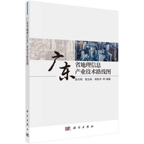 廣東省地理信息產業技術路線圖