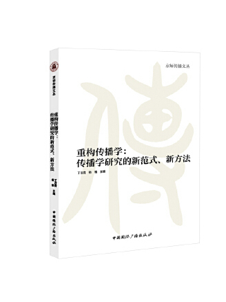 重構傳播學：傳播學研究的新範式、新方法