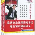 2011臨床執業醫師資格考試綜合筆試輔導講義