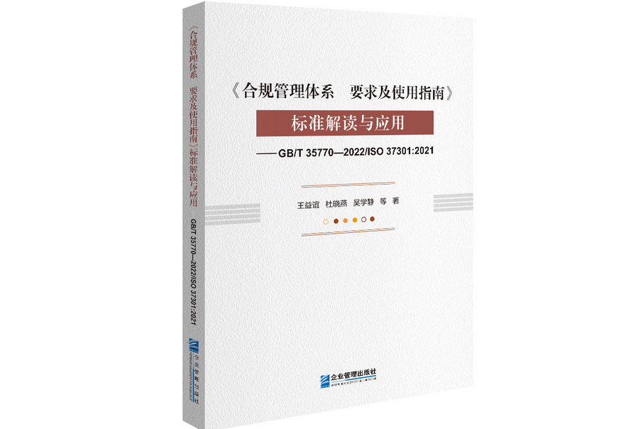 《合規管理體系要求及使用指南》標準解讀與套用(2022年人民交通出版社出版的圖書)