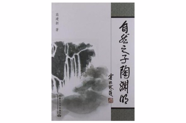 自然之子：陶淵明