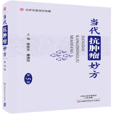 當代抗腫瘤妙方(2017年河南科學技術出版社出版的圖書)