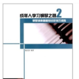 成年人學習鋼琴之路：鋼琴演奏基礎知識及技巧訓練