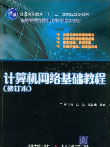 計算機網路基礎教程（修訂本）