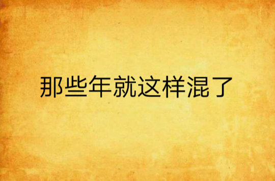 那些年就這樣混了