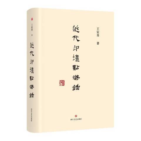 近代印壇點將錄(2020年四川文藝出版社出版的圖書)