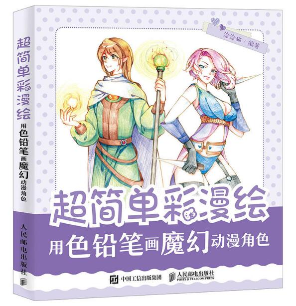 超簡單彩漫繪：用色鉛筆畫魔幻動漫角色