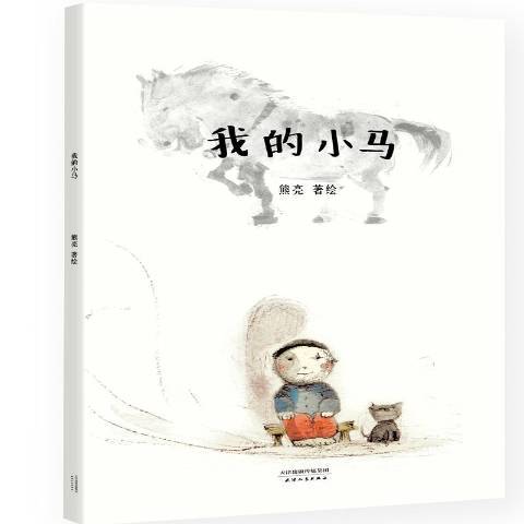 我的小馬(2017年天津人民出版社出版的圖書)