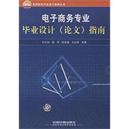 電子商務專業畢業設計（論文）指導