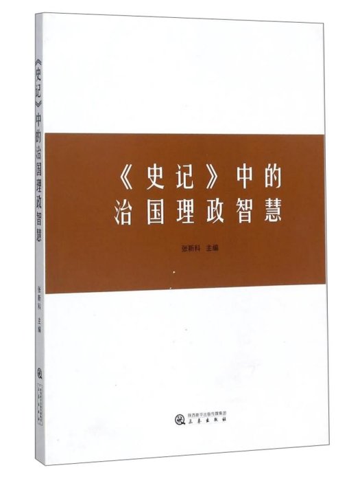 《史記》中的治國理政智慧