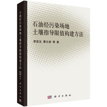 石油烴污染場地土壤指導限值構建方法