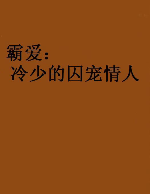 霸愛：冷少的囚寵情人(霸愛冷少的囚寵情人)