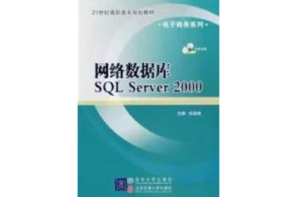 網路資料庫SQL Server 2000