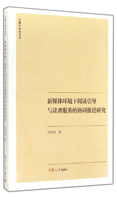 新媒體環境下閱讀引導與讀者服務的協同推進研究