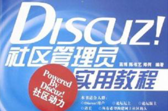 Discuz!社區管理員實用教程