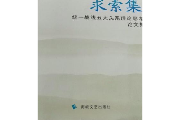 求索集：統一戰線五大關係理論思考論文集