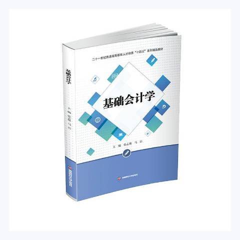 基礎會計學(2021年西南財經大學出版社出版的圖書)