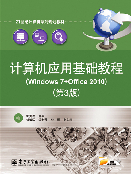 計算機套用基礎教程(Windows 7+Office 2010)（第3版）