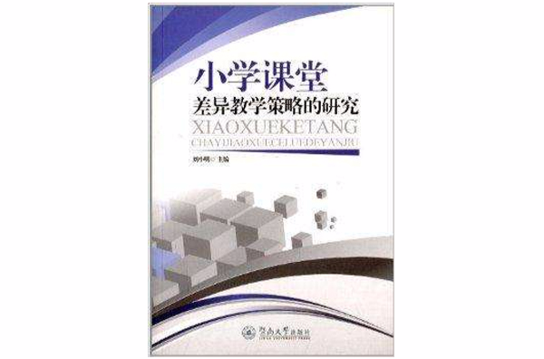 國小課堂差異教學策略的研究