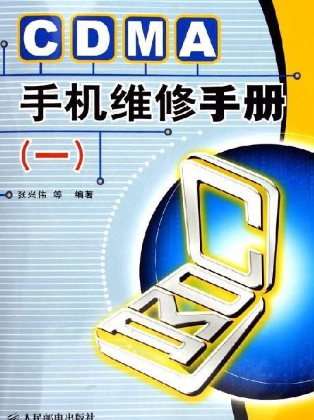 CDMA手機維修手冊（一）