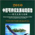 2010中國可持續發展戰略報告——綠色發展與創新