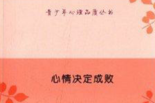 青少年心理品質叢書：心情決定成敗