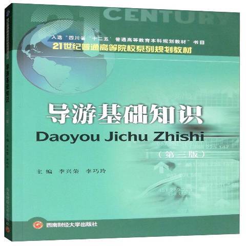 導遊基礎知識(2018年西南財經大學出版社出版的圖書)