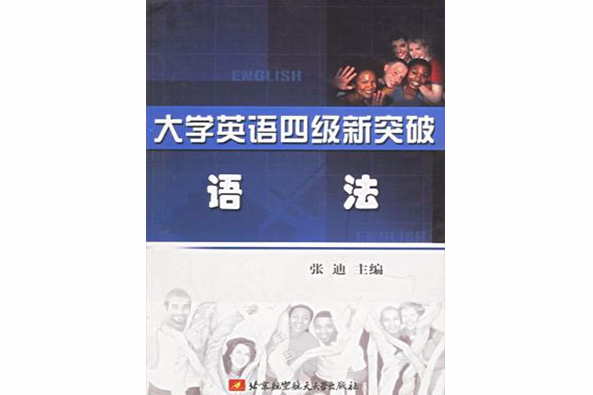 大學英語四級新突破·語法