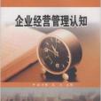 企業經營管理認知(2012年蘇州大學出版社出版的圖書)