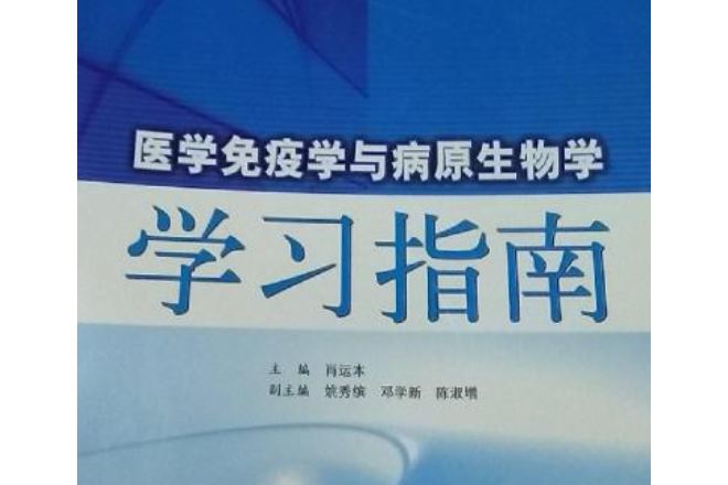 醫學免疫學與病原生物學學習指南(2007年上海科學技術出版社出版的圖書)