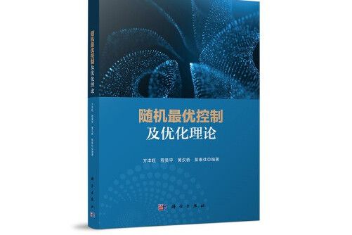 隨機最優控制及最佳化理論