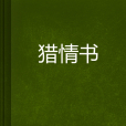 獵情書