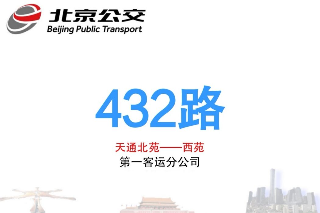 北京公交432路