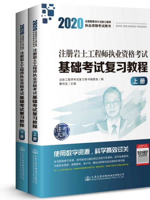 2020註冊岩土工程師執業資格考試基礎考試複習教程