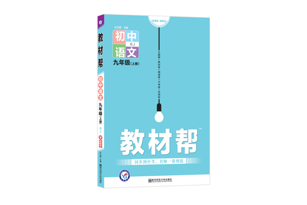 天星教育 2021學年一遍過國中九上九年級上冊語文 RJ