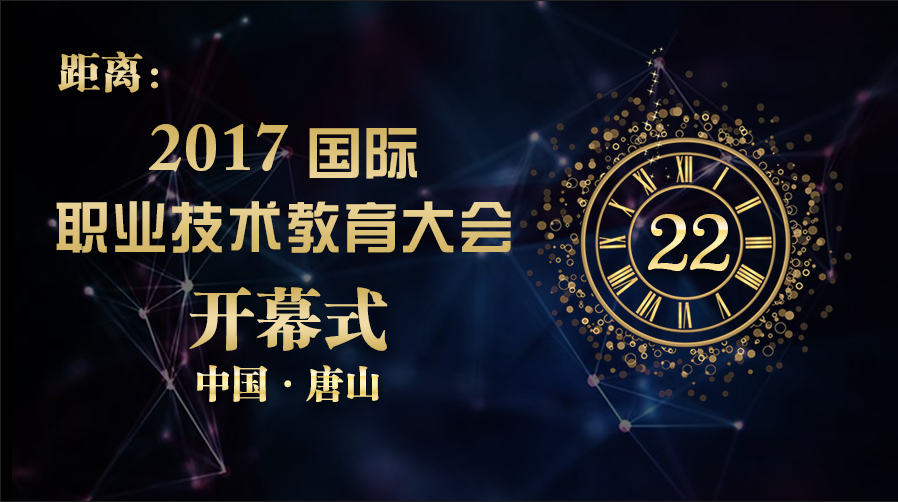 2017國際職業技術教育大會